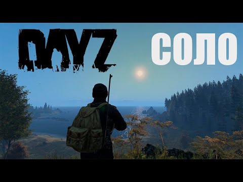 Видео: КАК ВЫЖИВАТЬ В СОЛО DAYZ / ГАЙД ДЛЯ МУЖИКОВ / ЛУЧШЕЕ ВЫЖИВАНИЕ В DAYZ / КАК ПРАВИЛЬНО ИГРАТЬ В ДЕЙЗ