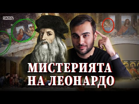 Видео: Mистерията за Исус в Тайната Вечеря на Леонардо Да Винчи - СКРИТАТА РЕАЛНОСТ (ЕП 28)