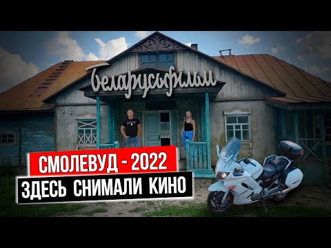 Видео: СМОЛЕВУД. Место где снимали кино.  Беларусьфильм