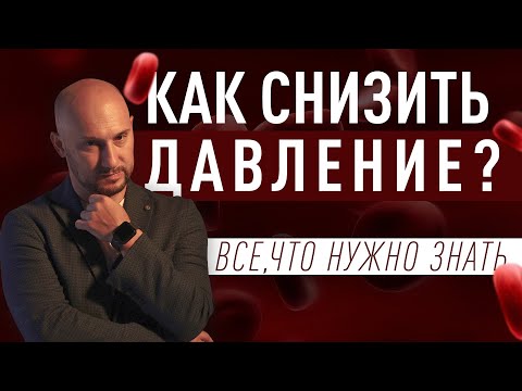 Видео: Артериальное давление. Все, что надо знать.