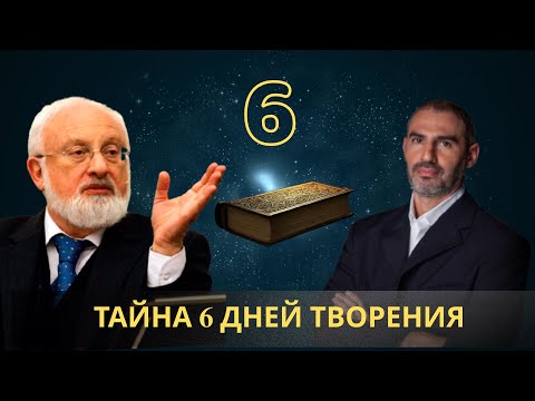 Видео: Тайна шести дней Творения - Михаэль Лайтман