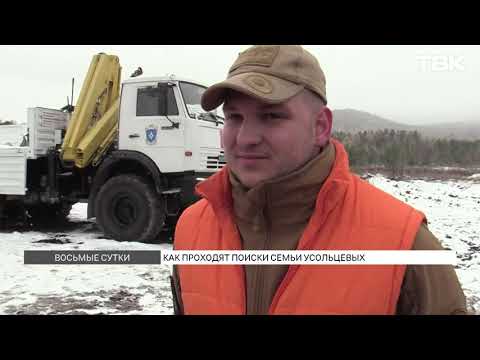 Видео: Семью Усольцевых ищут восьмые сутки в красноярской тайге