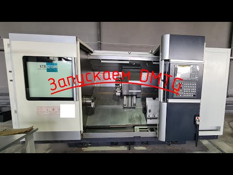 Видео: Запускаем токарный китайский станок DMTG. Китайцы могут если хотят. Полное погружение))
