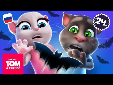 Видео: Становится страшно! | Говорящий Том и Друзья | Компиляция мультиков