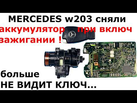 Видео: w203 сняли клемму НА ВКЛЮЧЕННОМ ЗАЖИГАНИИ | поиск причин почему замок не видит ключ