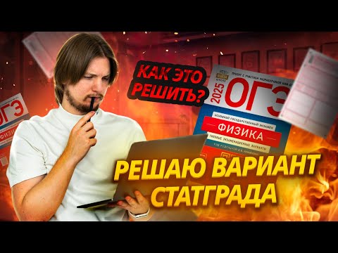 Видео: Разбор варианта Статград. Тренировочная работа 1 | ОГЭ по физике 2025