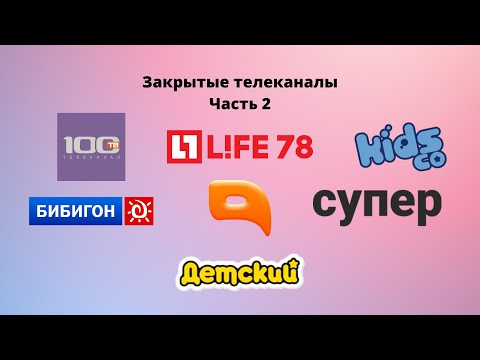 Видео: Закрытые телеканалы. ЧАСТЬ ВТОРАЯ!