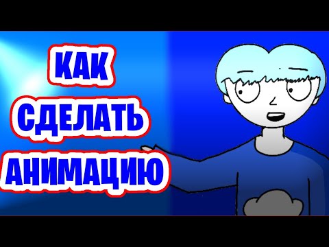 Видео: КАК АНИМИРОВАТЬ В ПРИЛОЖЕНИИ FlipaClip (тутор) 