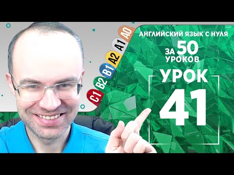 Видео: Английский язык для среднего уровня за 50 уроков B2 Уроки английского языка Урок 41
