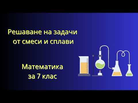 Видео: Решаване на задачи от смеси и сплави