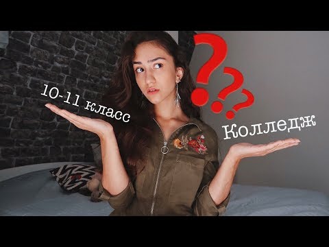 Видео: ПОЧЕМУ Я УШЛА ИЗ ШКОЛЫ? Куда поступать? // Моя история