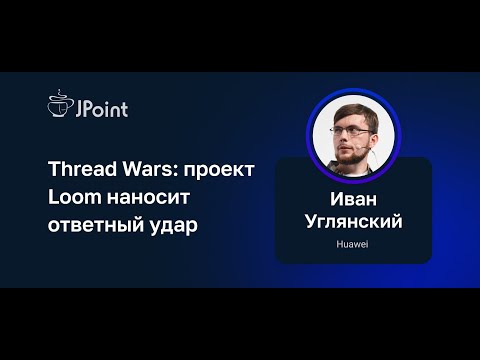 Видео: Иван Углянский — Thread Wars: проект Loom наносит ответный удар