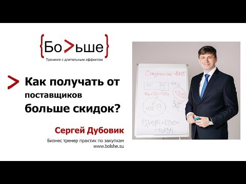 Видео: Как получать от поставщиков больше скидок?
