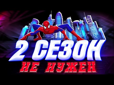 Видео: 2 СЕЗОН ЧЕЛОВЕК-ПАУК 2003 НЕ НУЖЕН | Spider-Man: The New Animated Series