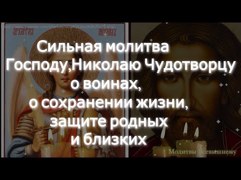 Видео: Сильная молитва Господу,Николаю Чудотворцу о воинах, о сохранении жизни, защите родных и близких