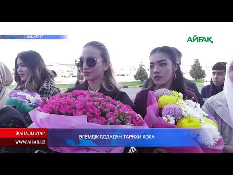 Видео: 01.11.2025 ж. ӘЛЕМДІК ДОДАДАН ТАРИХИ ҚОЛА