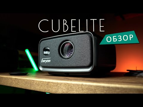 Видео: Флагман среди домашних проекторов - Обзор и опыт использования Everycom Cubelite