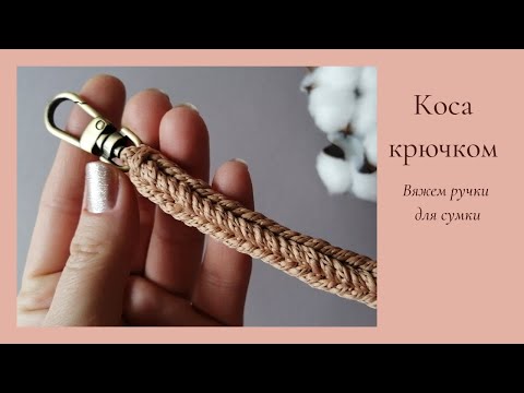 Видео: Вязаный ремень для сумки! Оригинальная коса крючком!