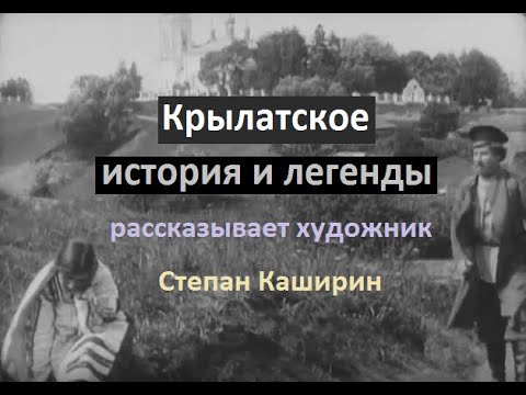 Видео: Крылатское, история и легенды