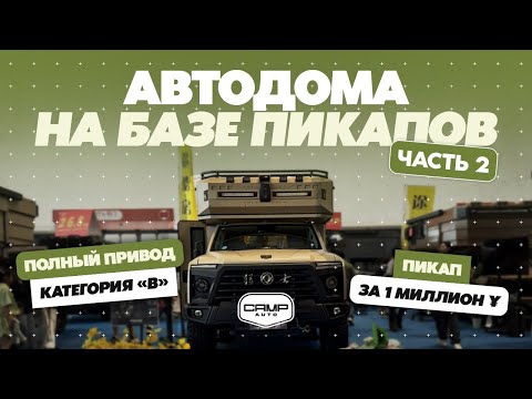 Видео: ВЫСТАВКА АВТОДОМОВ В ГУАНЧЖОУ❗️ЧАСТЬ 2 - ПИКАПЫ❗️КАКИЕ ЦЕНЫ❓САМЫЙ ДОРОГОЙ ПИКАП❗️