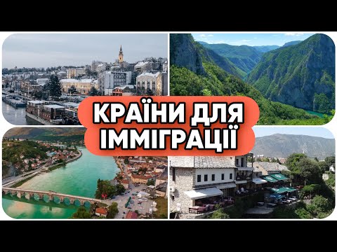 Видео: Топ Країни для Імміграції