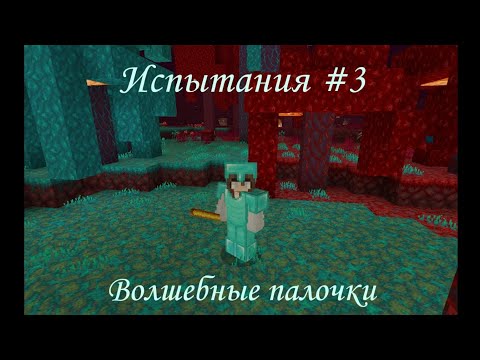 Видео: Испытания #3 | Адские квесты