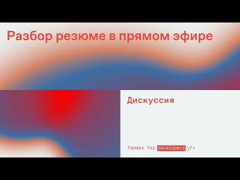 Видео: Разбор резюме в прямом эфире