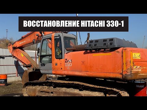 Видео: Восстановление hitachi zx330-1