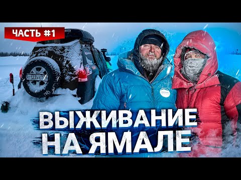 Видео: КАК ВЫЖИТЬ ЗИМОЙ В АВТОМОБИЛЕ , ЕСЛИ ОН СЛОМАЛСЯ НА ДОРОГЕ. ВЫЖИВАНИЕ НА ЯМАЛЕ  – ЧАСТЬ #1