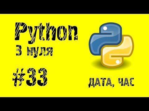 Видео: #33 Python з нуля. Дата/Час.