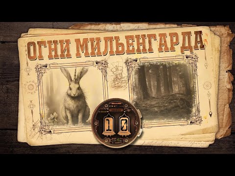 Видео: [D&D] Огни Мильенгарда | Игра #10 - «Охотники и добыча»