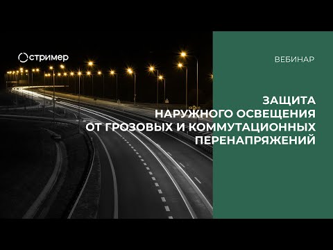 Видео: Вебинар «Защита наружного освещения от грозовых и коммутационных перенапряжений»