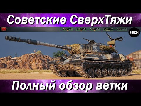 Видео: Советские "СверхТяжи"  -  Полный обзор ветки ИС-4