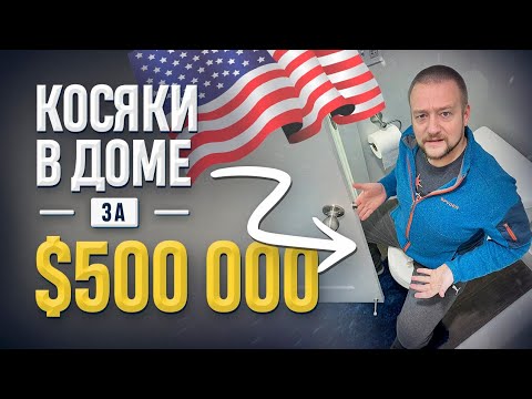 Видео: Косяки в нашем доме за $500 000.