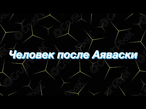 Видео: Человек после Аяваски