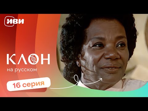 Видео: Клон — 16 серия | Русская озвучка 