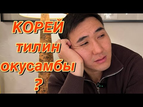 Видео: КОРЕЙ тилиндеги кытай сандары