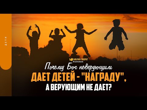 Видео: Почему Бог неверующим дает детей - «награду», а верующим не дает? | "Библия говорит" | 1718