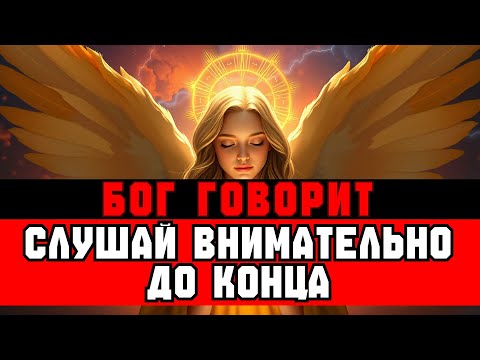 Видео: ИЗБРАННЫЕ, перед СРЕДОЙ 22.10 Бог хочет СКАЗАТЬ вам нечто важное
