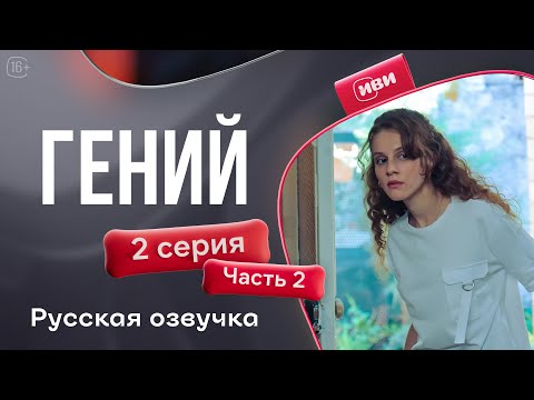 Видео: Гений — 2 серия 2 часть | Русская озвучка