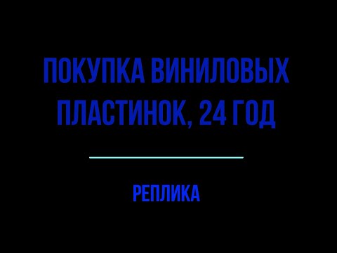 Видео: Покупка виниловых пластинок сегодня. Заблуждения и ошибки.