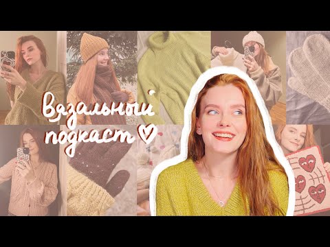 Видео: вязальный подкаст №1 / готовые работы, процессы / ковровая вышивка #вязаниеспицами #ковроваявышивка