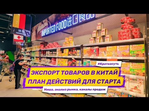 Видео: Бизнес-план: Экспорт товаров в Китай. Анализ рынка в Китае, выбор ниши, каналы продаж и продвижение