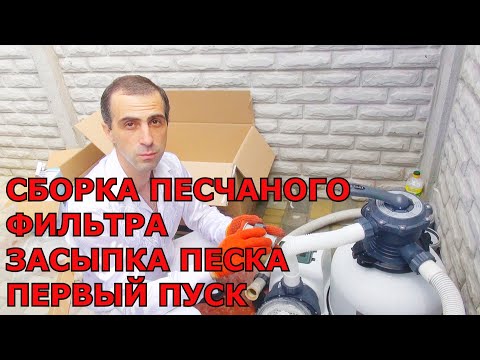 Видео: Как Собрать и Засыпать Песок в Песчаный фильтр. Первое подключение к Каркасному Бассейну.