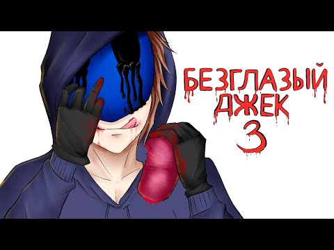 Видео: Безглазый Джек 3 Часть | Рисованная история (Анимация)