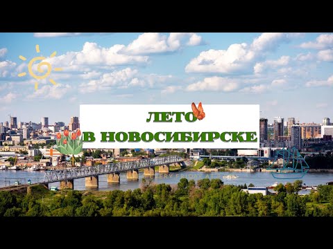 Видео: Выпуск 1. Новосибирск2024.Лето в Новосибирске #новосибирск