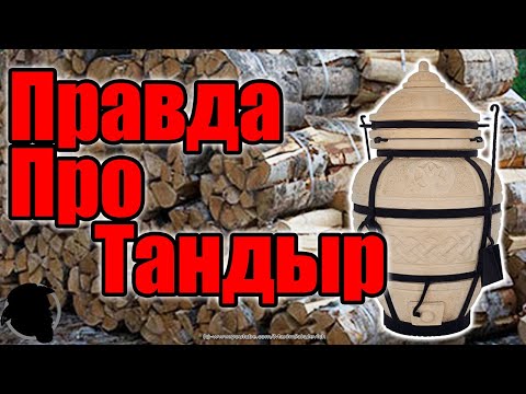 Видео: ХОЧЕШЬ ТАНДЫР? СМОТРИ, ЧТО ПОЛУЧИШЬ НА САМОМ ДЕЛЕ | Правда - Почему ТАНДЫР НЕ НУЖЕН!