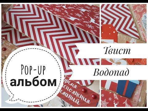 Видео: МК POP-UP АЛЬБОМ♥КОНСТРУКЦИЯ ВОДОПАД(скрытый)♥КОНСТРУКЦИЯ ТВИСТЕР//2 разворот!♥