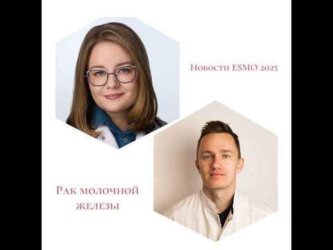 Видео: Новости онкологического конгресса ESMO-2025: рак молочной железы.