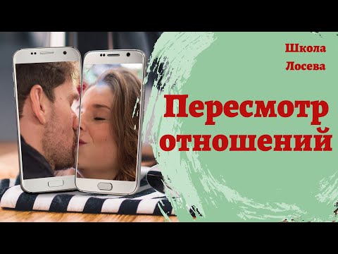 Видео: Пересмотр отношений. Инструмент Школы Лосева